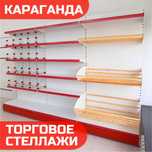 Металлический стеллаж, торговый стеллаж, торговое оборудование kats