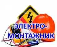 Электрик Круглосуточно. 24/7