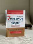 7 навыков высокоэффективных людей» — Стивен Р. Кови