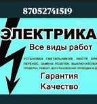 Услуги Электрика Недорого Жылдам Сапалы