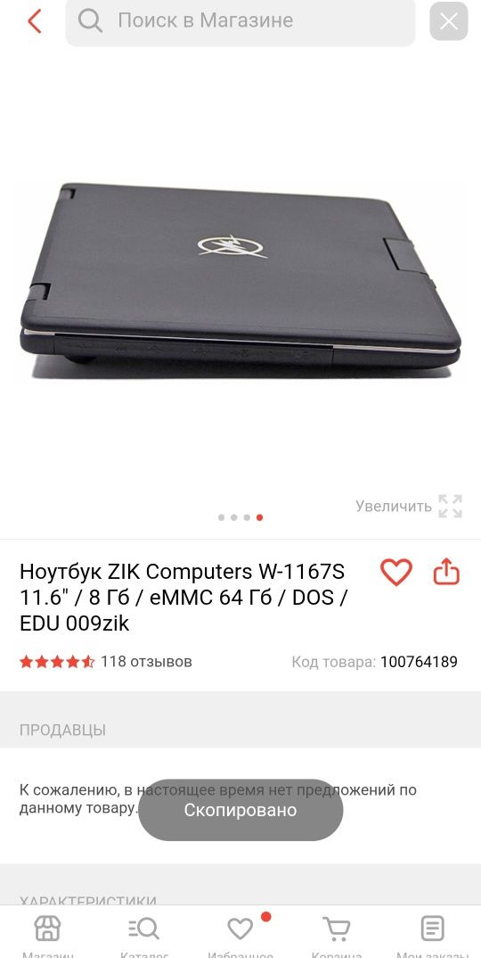 Ноутбук 4 ядерный ZIK Computers W-1167S 11.6" / 8 Гб / eMMC 64 Гб / DO