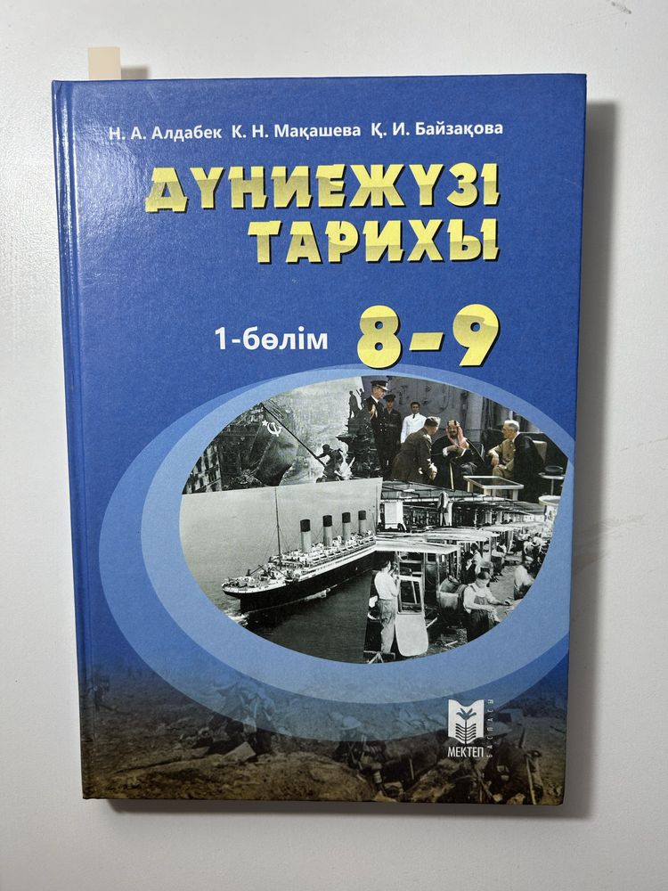 Дүниежүзі тарихы кітабы. 8-9 сынып 1-бөлім