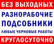 Грузчики, Подсобники, Разнорабочие.