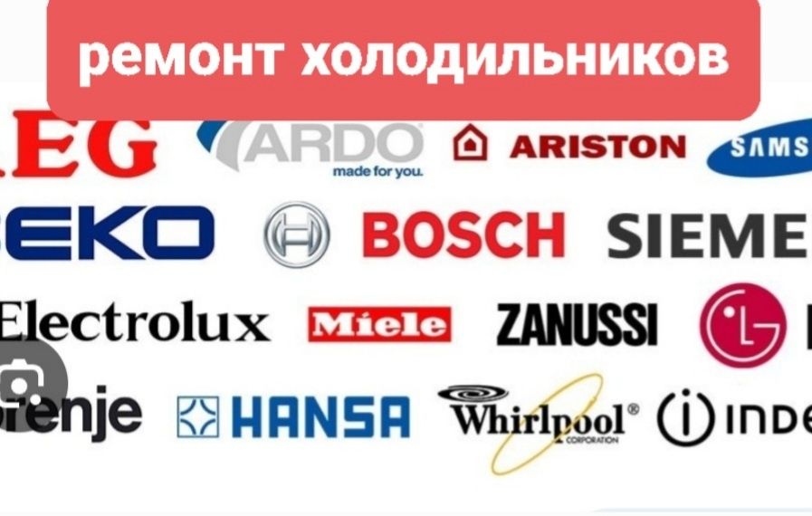 Ремонт холодильников.Ремонт морозильников