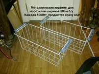 Корзины для морозильной камеры по 1000