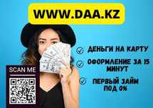 Деньги под процент | Деньги в долг | Ақша | Без залога | Без предоплат