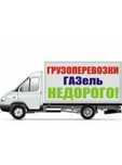 Грузоперевозки газель