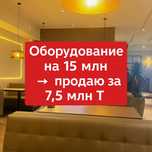 продаю Фастфуд оборудования на 1 точку за 7.5 млн