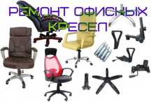 Ремонт офисных кресел и стульев