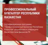 Курс «Профессиональный бухгалтер РК» в г.Уральск