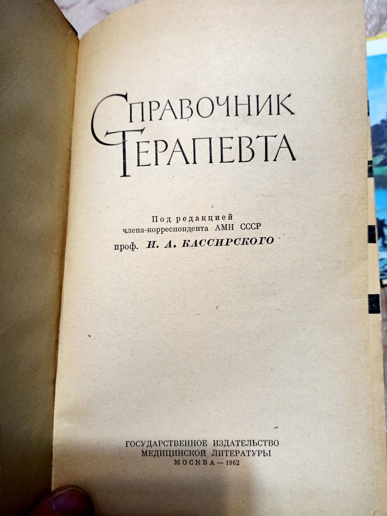 Справочник Терапевта Книга редкая издательство СССР 1962 год Раритет
