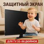 Защитный экран для телевизора. Защитное стекло дле телевизора.Защитка
