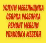 Сборка разборка ремонт мебели. Сборщик. Услуга Мебельщика. Упаковка