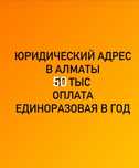 Юр.Юрадрес. Предоставляем юридический адрес в г. Алматы