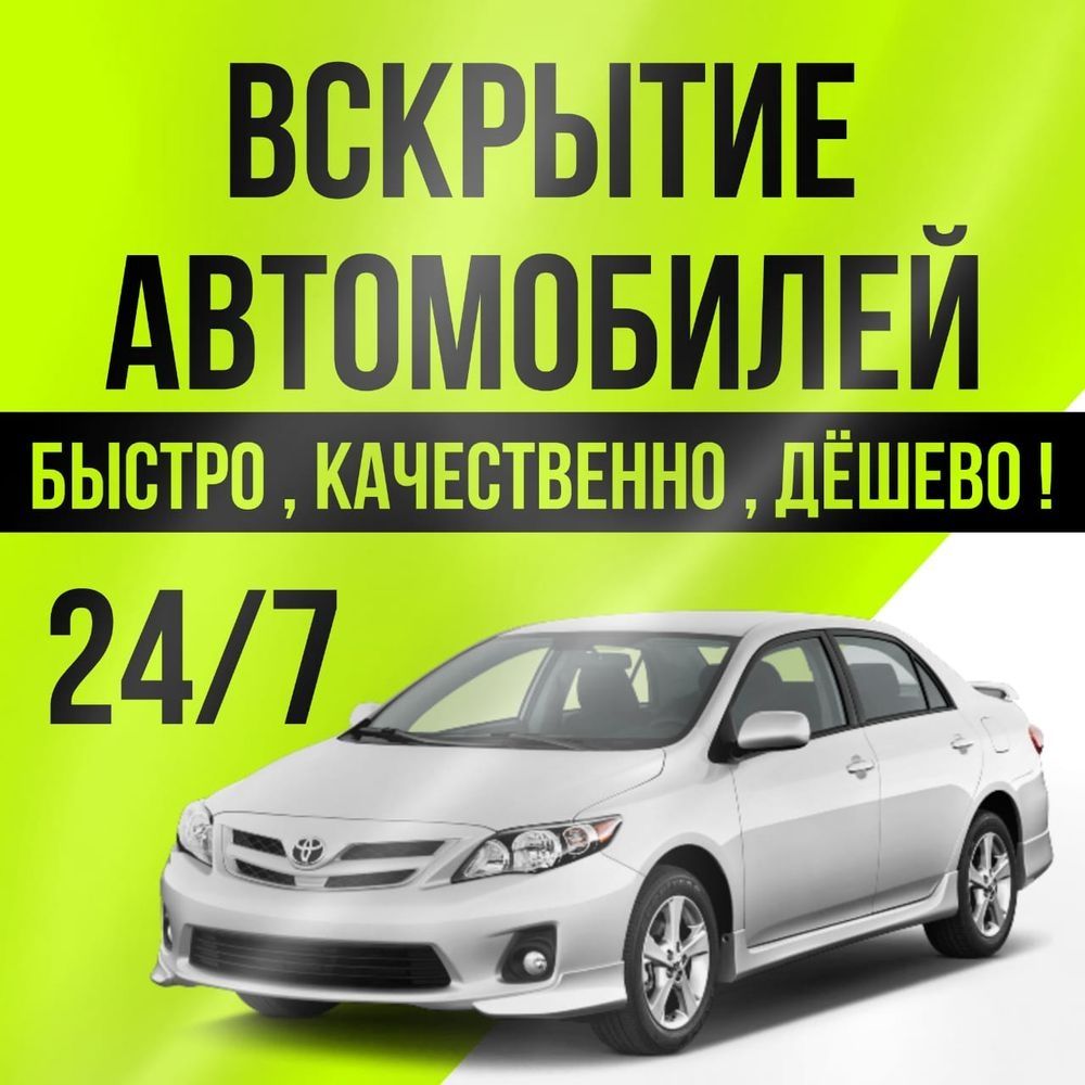 Вскрытие авто открыть машину открыть авто Вскрыть авто медвежатник