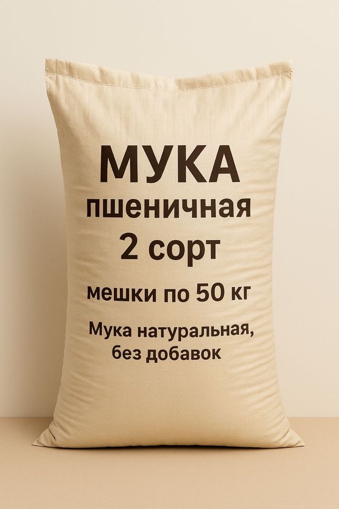 Мука пшеничная 2 сорт – оптом и в розницу