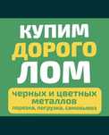 Приём чёрных и цветных металлов дорого, закуп лома, скупка лома