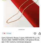 Золото цеп 585 -  1,94гр. Длина 45см