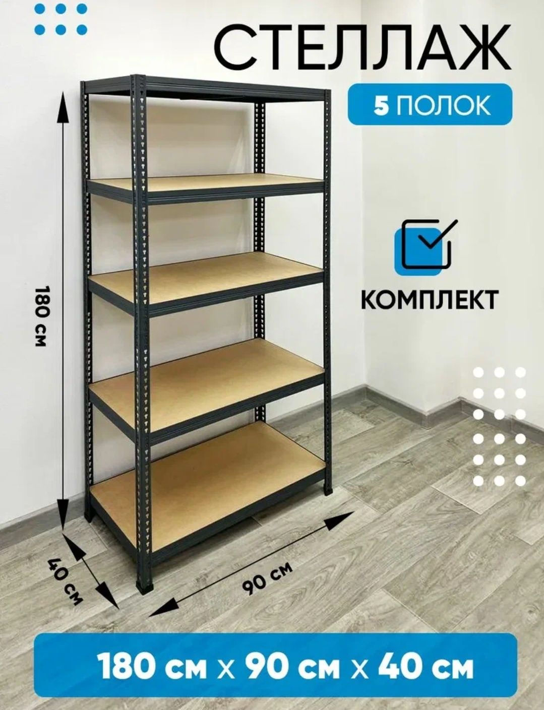 Стеллажи металлические SBL. -180/90/40-5 полок.
