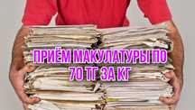 Приём макулатуры в Алматы