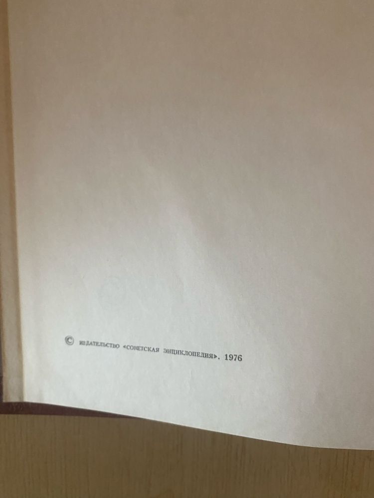 Энциклопедия советская