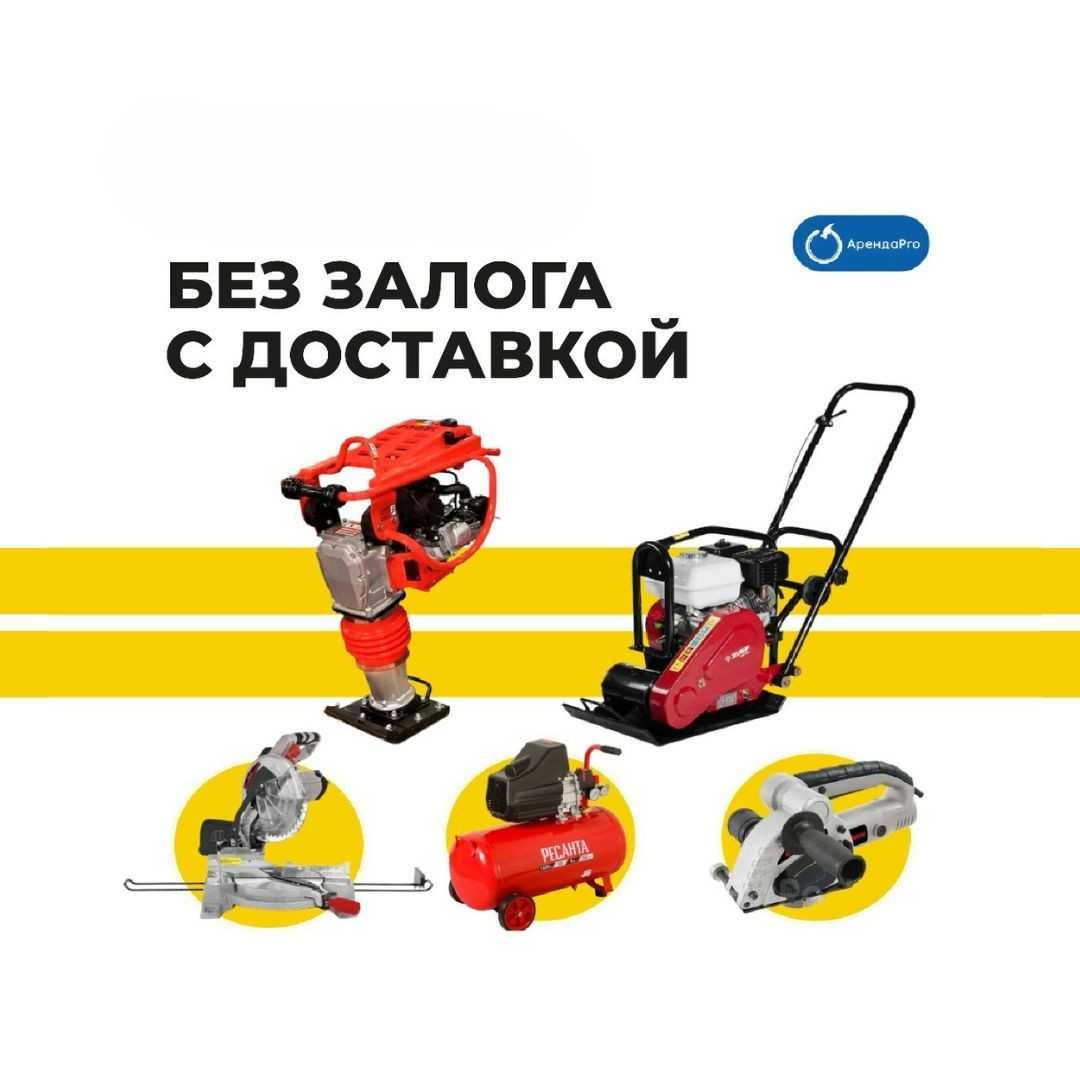 Аренда Инструментов Виброплита Асфальторез Пылесос Вибронога Вертолет