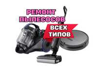 Ремонт пылесосов на дом. Мастер по ремонту. Замена шланга. Гарантия
