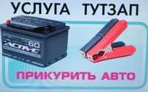 Прикурить авто 12/24, если сел Аккумулятор