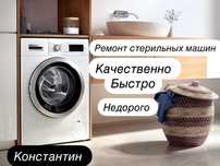 Ремонт стиральных машинах автомат