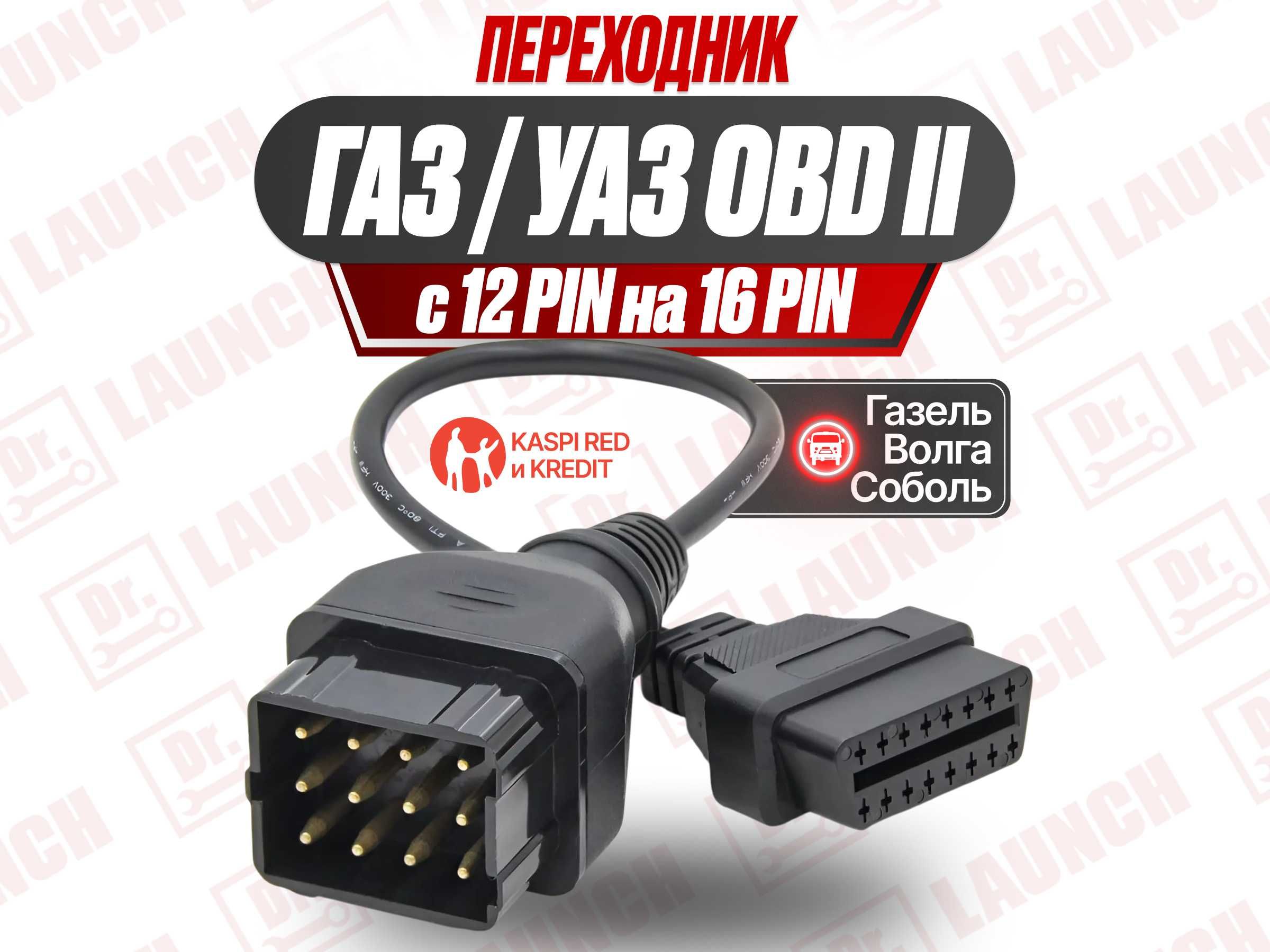 Переходник OBD-II 16 pin Gas газ УАЗ Газель Соболь, новый гарантия