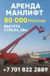 Аренда Услуги Подъемник коленчатый манлифт погрузчик 28