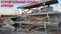 Столы каменщика, строительные столы.