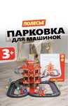 Автопарковка для машинок