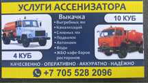 Услуги Ассенизатора 4 куба и 10 куб