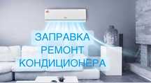 Ремонт, заправка и чистка кондиционеров.