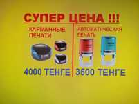 Печати и штампы 3500 тенге с автоматической остнасткой
