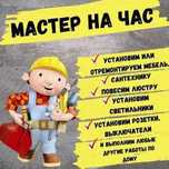 Мастер на час, сборка мебели, установка люстры, электрика, рестоврация