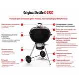 Угольный гриль WEBER ORIGINAL KETTLE E-5730