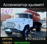 Откачка Зил 8 куб септик туалет мойка выгребных ям.оплата любая