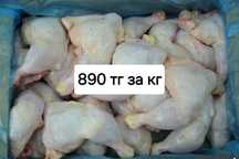 Окорочка, голень 890 тг за кг
