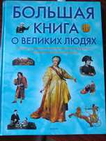 Продам книгу.  Большая книга о великих людях. Для детей.