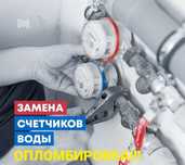 Счетчики воды, продажа, установка и опломбировка.