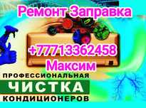 Ремонт заправка чистка диагностика кондиционеров