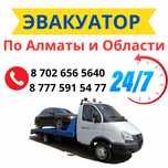 Эвакуатор Бурундай Водник Казцик Жайнак Эвакуатор по городу Алматы
