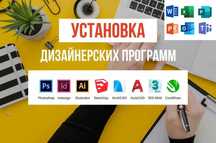 Установка Автокад 3D Max CorelDraw Photoshop (Аль-Фарабийский район)