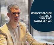 SHL тест, Talent Q, Ontarget тесты - ПОМОГУ СДАТЬ!