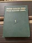 Продается редкий Русско-Казахский словарь (т.1)