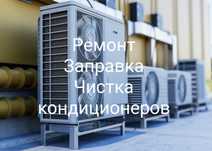 Ремонт и обслуживание кондиционеров. Заправка кондиционеров
