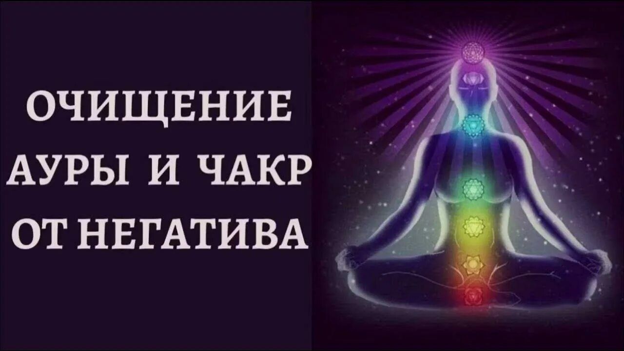 Очищение чакры  Праной снятие зажимов, блоков
