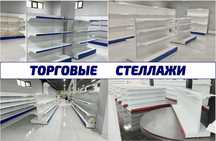 Металлический стеллаж, торговый стеллаж, торговое оборудование pats